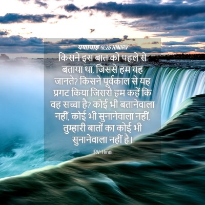 Picture 04 - यशायाह 41:26 HINIRV - किसने इस बात को - Bible Verse Picture