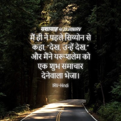 Picture 04 - यशायाह 41:27 HINIRV - मैं ही ने पहले - Bible Verse Picture