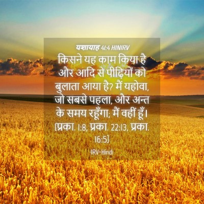 Picture 04 - यशायाह 41:4 HINIRV - किसने यह काम किया - Bible Verse Picture