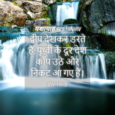 Picture 04 - यशायाह 41:5 HINIRV - द्वीप देखकर डरते - Bible Verse Picture