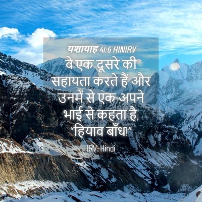 Picture 04 - यशायाह 41:6 HINIRV - वे एक दूसरे की - Bible Verse Picture