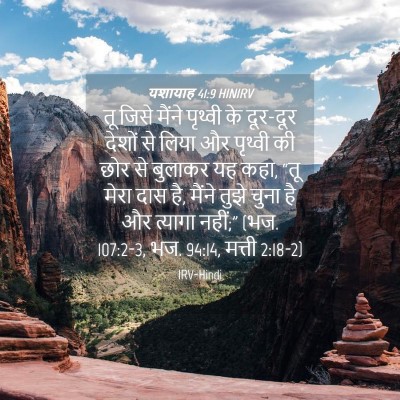 Picture 04 - यशायाह 41:9 HINIRV - तू जिसे मैंने - Bible Verse Picture
