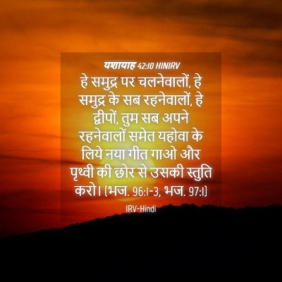 Picture 04 - यशायाह 42:10 HINIRV - हे समुद्र पर - Bible Verse Picture