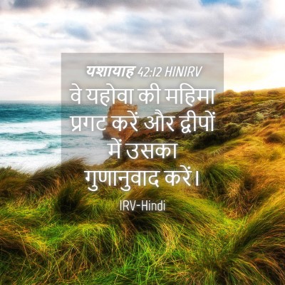 Picture 04 - यशायाह 42:12 HINIRV - वे यहोवा की महिमा - Bible Verse Picture