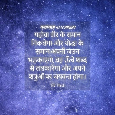 Picture 04 - यशायाह 42:13 HINIRV - यहोवा वीर के समान - Bible Verse Picture