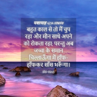 Picture 04 - यशायाह 42:14 HINIRV - बहुत काल से तो मैं - Bible Verse Picture