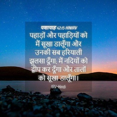 Picture 04 - यशायाह 42:15 HINIRV - पहाड़ों और - Bible Verse Picture