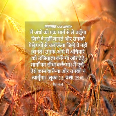 Picture 04 - यशायाह 42:16 HINIRV - मैं अंधों को एक - Bible Verse Picture