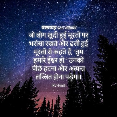 Picture 04 - यशायाह 42:17 HINIRV - जो लोग खुदी हुई - Bible Verse Picture