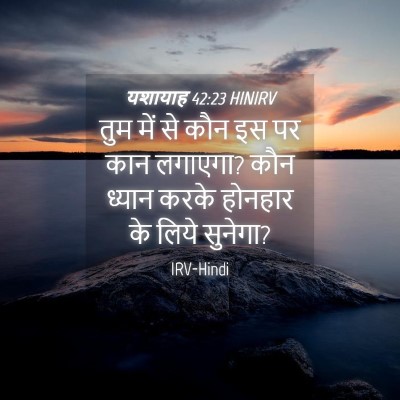 Picture 04 - यशायाह 42:23 HINIRV - तुम में से कौन इस - Bible Verse Picture