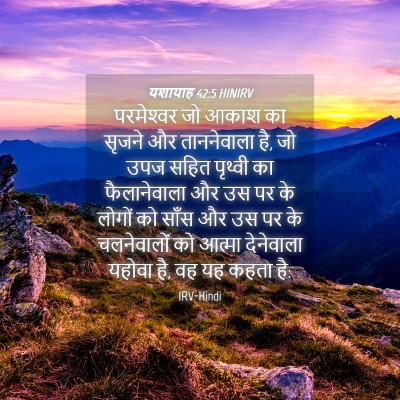 Picture 04 - यशायाह 42:5 HINIRV - परमेश्‍वर जो आकाश - Bible Verse Picture