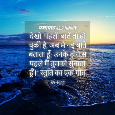 Picture 04 - यशायाह 42:9 HINIRV - देखो, पहली बातें तो - Bible Verse Picture