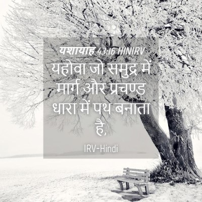 Picture 04 - यशायाह 43:16 HINIRV - यहोवा जो समुद्र - Bible Verse Picture