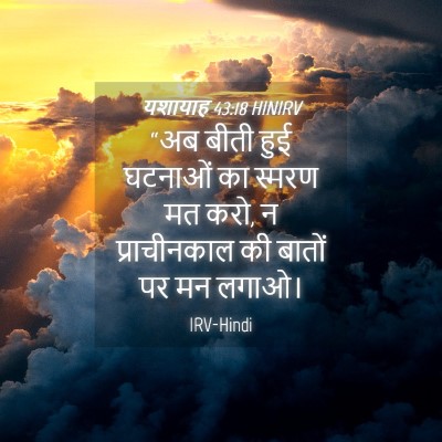 Picture 04 - यशायाह 43:18 HINIRV - “अब बीती हुई - Bible Verse Picture