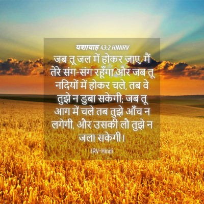 Picture 04 - यशायाह 43:2 HINIRV - जब तू जल में होकर - Bible Verse Picture