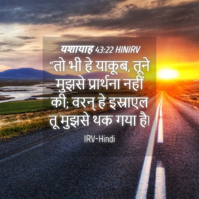 Picture 04 - यशायाह 43:22 HINIRV - “तो भी हे याकूब, - Bible Verse Picture