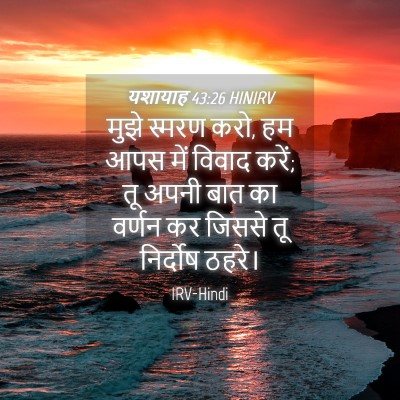 Picture 04 - यशायाह 43:26 HINIRV - मुझे स्मरण करो, हम - Bible Verse Picture
