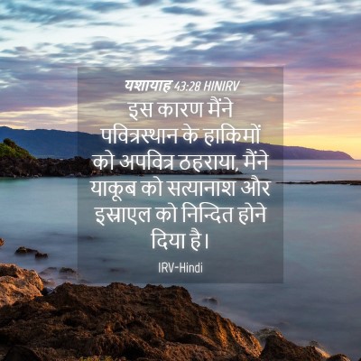 Picture 04 - यशायाह 43:28 HINIRV - इस कारण मैंने - Bible Verse Picture