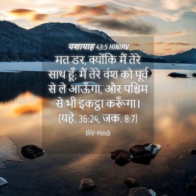 Picture 04 - यशायाह 43:5 HINIRV - मत डर, क्योंकि मैं - Bible Verse Picture