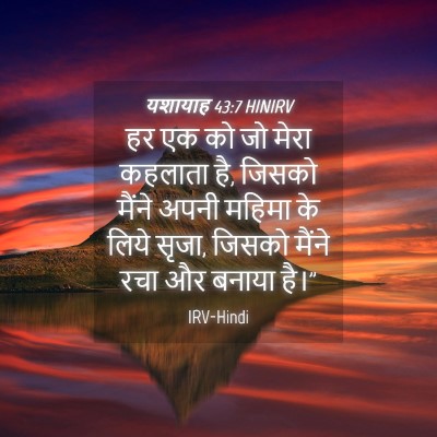 Picture 04 - यशायाह 43:7 HINIRV - हर एक को जो मेरा - Bible Verse Picture