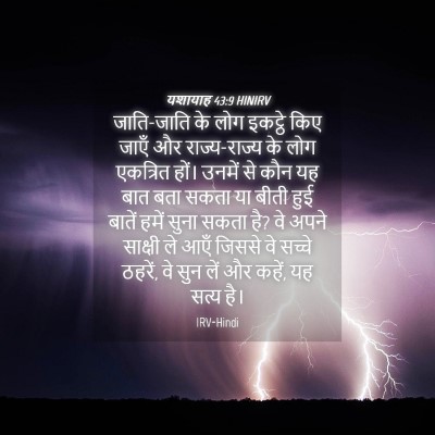Picture 04 - यशायाह 43:9 HINIRV - जाति-जाति के लोग - Bible Verse Picture