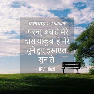 Picture 04 - यशायाह 44:1 HINIRV - “परन्तु अब हे मेरे - Bible Verse Picture