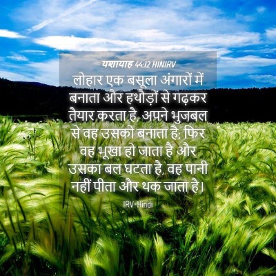 Picture 04 - यशायाह 44:12 HINIRV - लोहार एक बसूला - Bible Verse Picture