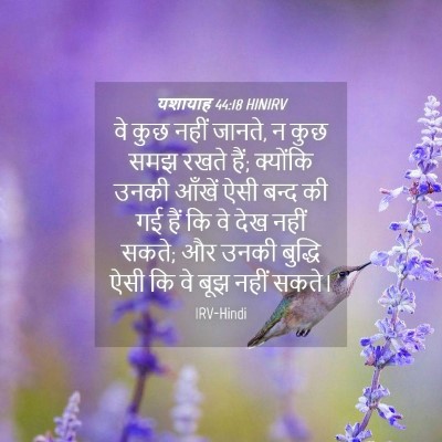 Picture 04 - यशायाह 44:18 HINIRV - वे कुछ नहीं जानते, - Bible Verse Picture