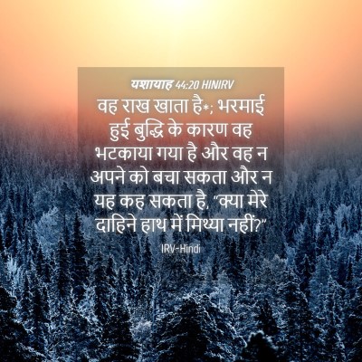 Picture 04 - यशायाह 44:20 HINIRV - वह राख खाता है*; - Bible Verse Picture