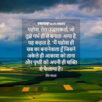 Picture 04 - यशायाह 44:24 HINIRV - यहोवा, तेरा - Bible Verse Picture