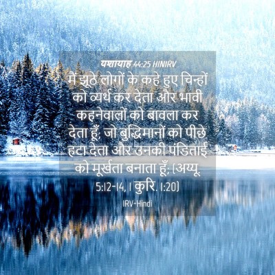 Picture 04 - यशायाह 44:25 HINIRV - मैं झूठे लोगों के - Bible Verse Picture