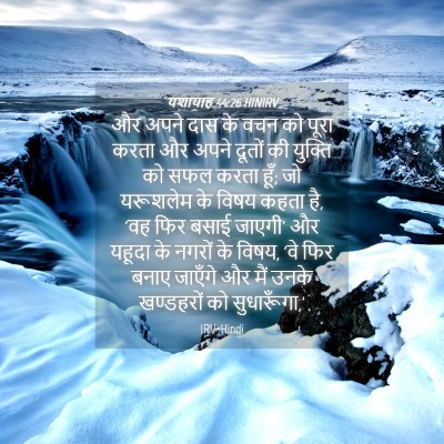 Picture 04 - यशायाह 44:26 HINIRV - और अपने दास के वचन - Bible Verse Picture