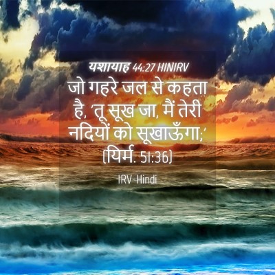 Picture 04 - यशायाह 44:27 HINIRV - जो गहरे जल से कहता - Bible Verse Picture