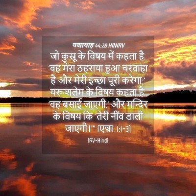 Picture 04 - यशायाह 44:28 HINIRV - जो कुस्रू के विषय - Bible Verse Picture