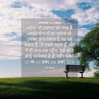 Picture 04 - यशायाह 44:6 HINIRV - यहोवा, जो इस्राएल - Bible Verse Picture