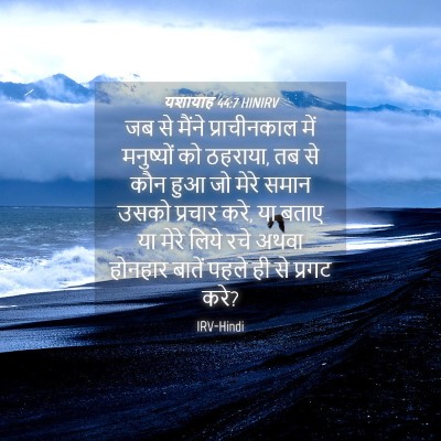 Picture 04 - यशायाह 44:7 HINIRV - जब से मैंने - Bible Verse Picture