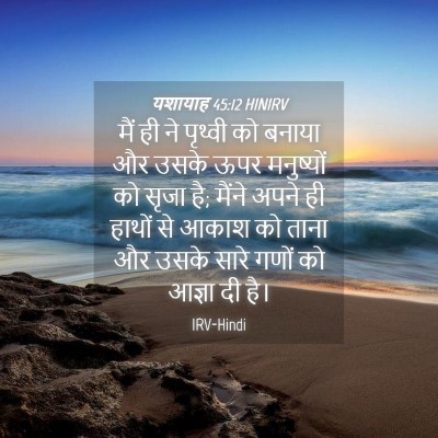 Picture 04 - यशायाह 45:12 HINIRV - मैं ही ने पृथ्वी को - Bible Verse Picture