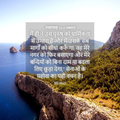 Picture 04 - यशायाह 45:13 HINIRV - मैं ही ने उस पुरुष - Bible Verse Picture
