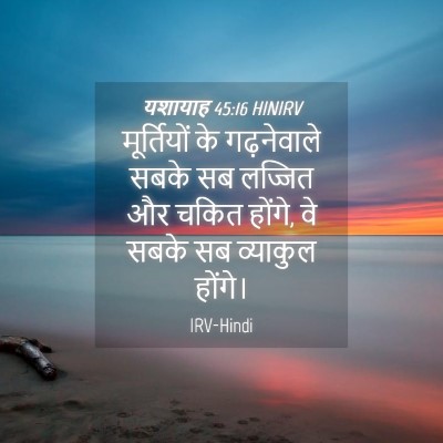 Picture 04 - यशायाह 45:16 HINIRV - मूर्तियों के - Bible Verse Picture