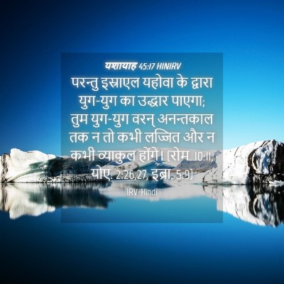 Picture 04 - यशायाह 45:17 HINIRV - परन्तु इस्राएल - Bible Verse Picture