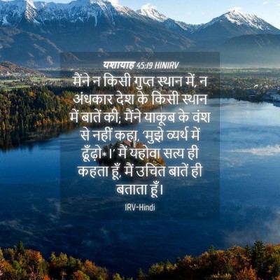Picture 04 - यशायाह 45:19 HINIRV - मैंने न किसी गुप्त - Bible Verse Picture