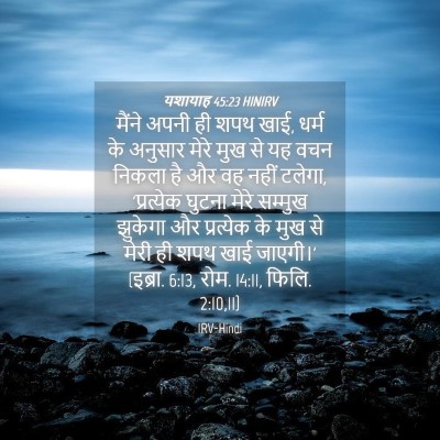 Picture 04 - यशायाह 45:23 HINIRV - मैंने अपनी ही शपथ - Bible Verse Picture