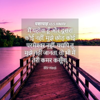 Picture 04 - यशायाह 45:5 HINIRV - मैं यहोवा हूँ और - Bible Verse Picture