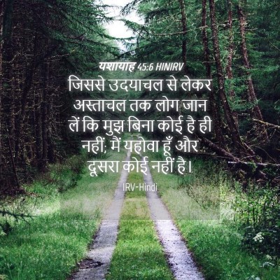 Picture 04 - यशायाह 45:6 HINIRV - जिससे उदयाचल से - Bible Verse Picture