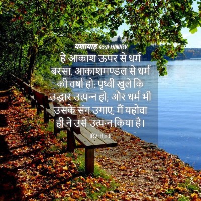 Picture 04 - यशायाह 45:8 HINIRV - हे आकाश ऊपर से धर्म - Bible Verse Picture