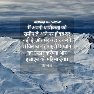 Picture 04 - यशायाह 46:13 HINIRV - मैं अपनी - Bible Verse Picture