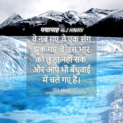 Picture 04 - यशायाह 46:2 HINIRV - वे नब गए, वे एक संग - Bible Verse Picture
