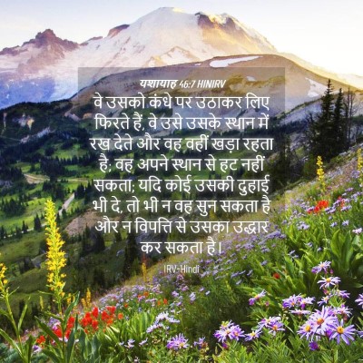 Picture 04 - यशायाह 46:7 HINIRV - वे उसको कंधे पर - Bible Verse Picture