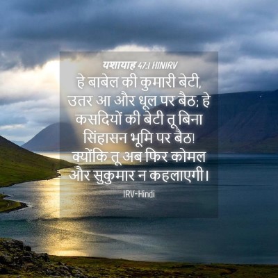 Picture 04 - यशायाह 47:1 HINIRV - हे बाबेल की कुमारी - Bible Verse Picture