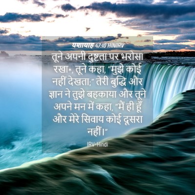 Picture 04 - यशायाह 47:10 HINIRV - तूने अपनी दुष्टता - Bible Verse Picture